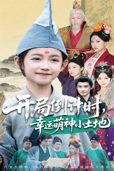 开局倒计时幸运萌神小土地（60集）沈淮&王子函
