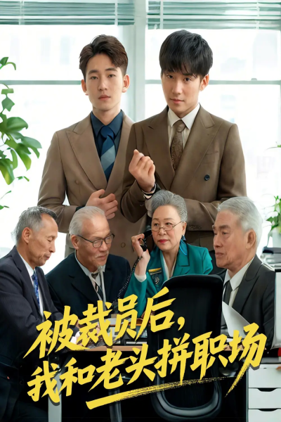被裁员后，我和老头拼职场＆延迟退休之我和老头拼内卷&被裁员后我和老头拼职场（61集）