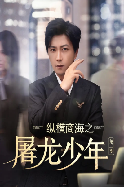 纵横商海之屠龙少年第二季（80集）董佳妮&李云鹏&苏西&金美希&赵琪琪&王亚宁