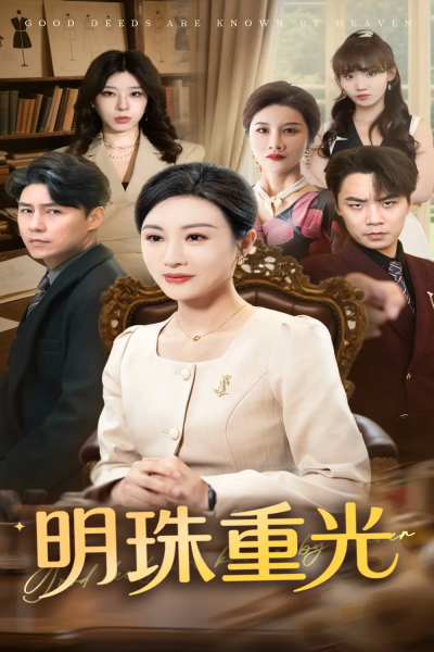 明珠重光（63集）佴一文&王羿均