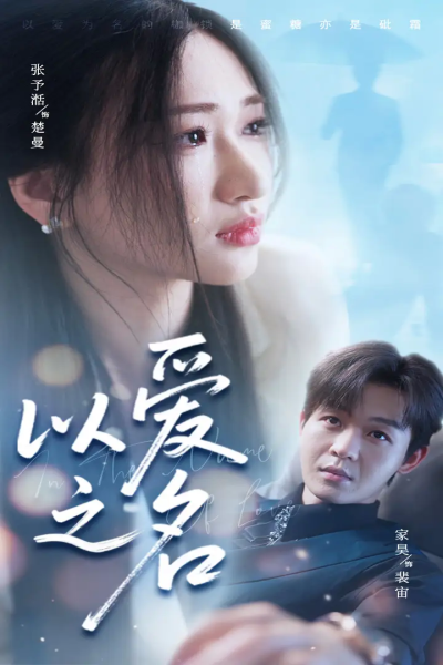 以爱之名（73集）家昊&张予湉