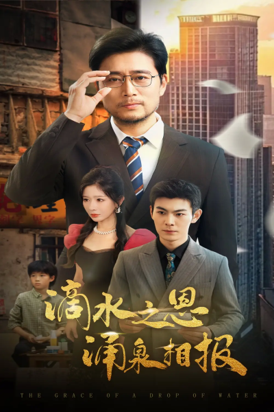 滴水之恩涌泉相报（69集）王妍&杨凌