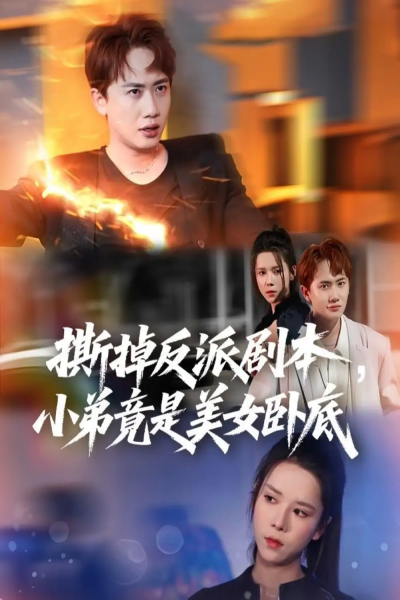 撕掉反派剧本小弟竟是美女卧底&我真不想除恶扬善啊（83集）王冠彭&苏弋涵