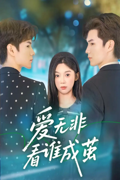 爱无非看谁成茧（56集）彭瑶&刘子豪