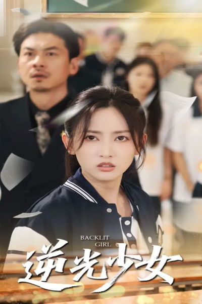 逆光少女（60集）马朵朵&邱彤