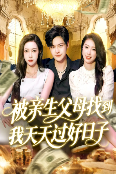 被亲生父母找到我天天过好日子（95集）刘瀚阳＆杨桃&李云朵
