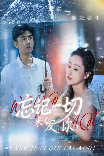 忘记一切来爱你（59集）李易泽&李东艾