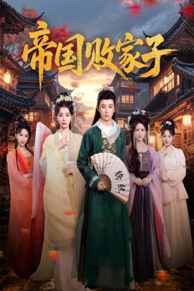 帝国败家子（81集）毛靖馨&孙景琛