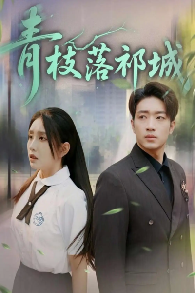 青枝落祁城（71集）陈坤&朱心怡