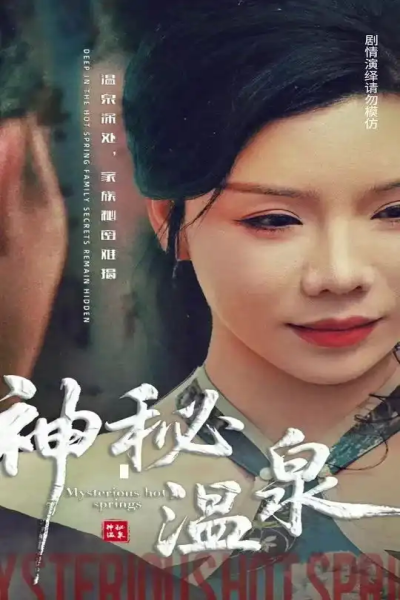 神秘温泉&神秘泉水&神奇泉水（全39集）擦边剧