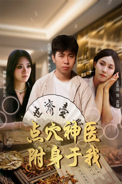 点穴神医附身于我（53集）王思琪&静静＆吕宗泽