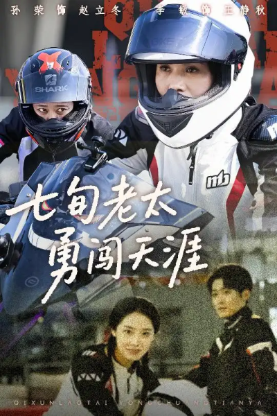 七旬老太勇闯天涯（73集）李敏&孙荣
