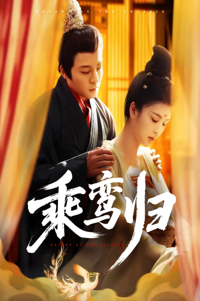 乘鸾归（115集）丁敬一＆言欢