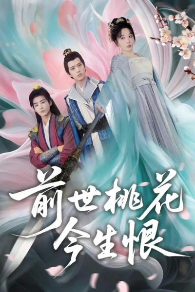 前世桃花今生恨（100集）姚诺&刘开心&郭丽虹&顾惜尘