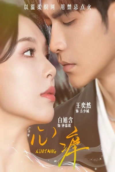 心痒（80集）王奕然＆白旭含