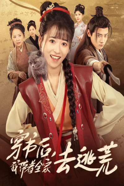穿书后我带着全家去逃荒（70集）钱婧睿&章凯