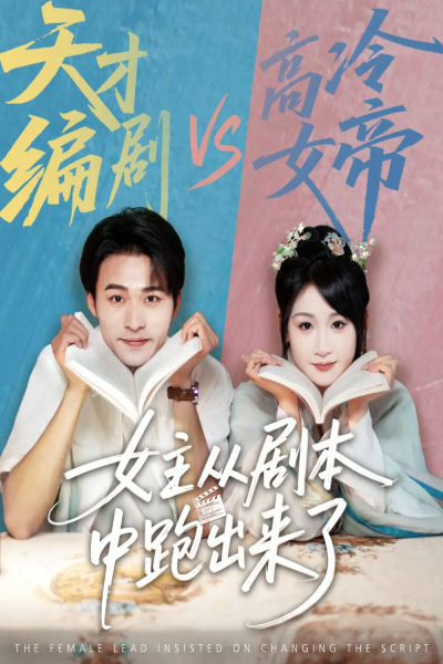 女主从剧本中跑出来了&女主非要改剧本（60集）刘浔&王英杰
