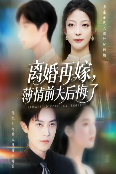 离婚再嫁薄情前夫后悔了（73集）王羽港&卢美汕