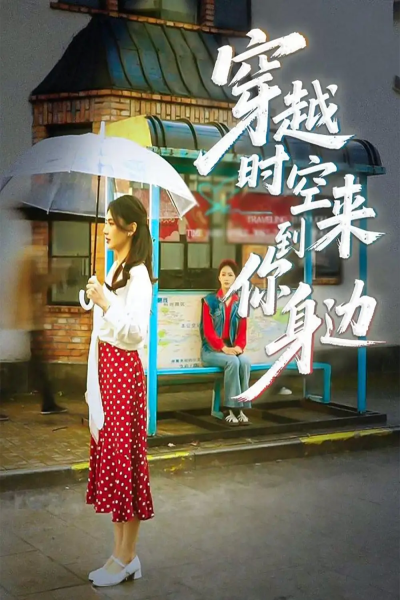 穿越时空来到你身边（33集）杨骐远&张钰涵