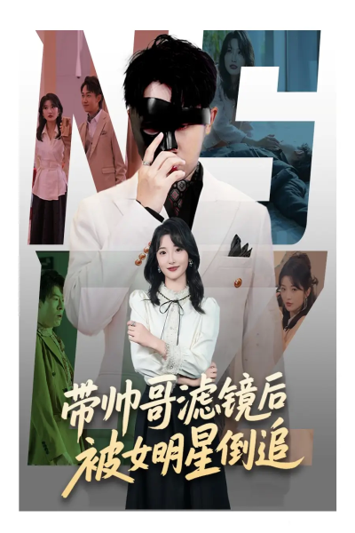 带帅哥滤镜后被女明星倒追（80集）马维丽&肖洋