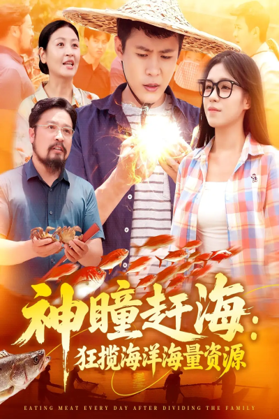 神瞳赶海狂揽海洋海量资源（76集）朱佳琪&韩雨轩