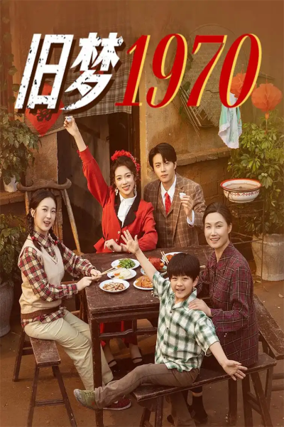 旧梦1970（60集）张磊&周玉玲