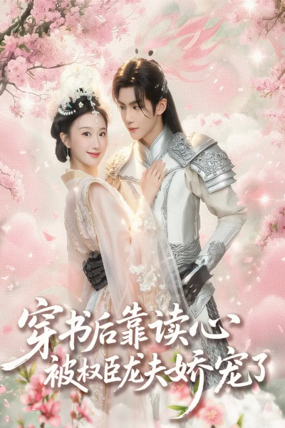 穿书后靠读心被权臣龙夫娇宠了（81集）蒲雨童&黄子淇