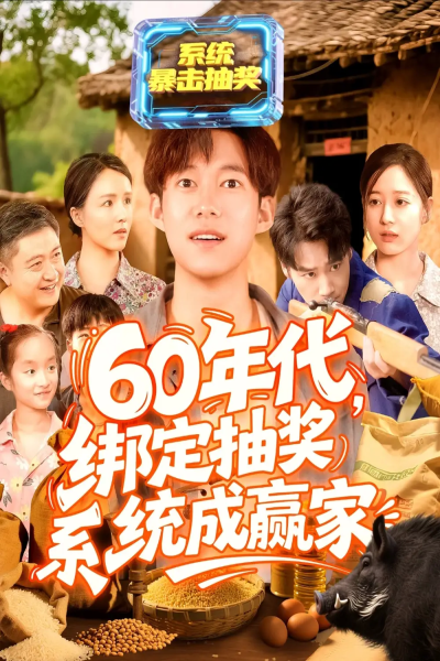 60年代绑定抽奖系统成赢家（100集）王大钱＆马丽莎
