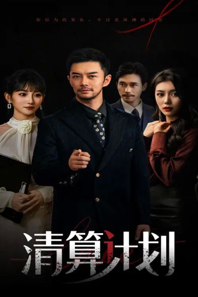 清算计划（46集）杨宗儒&孙丛姗