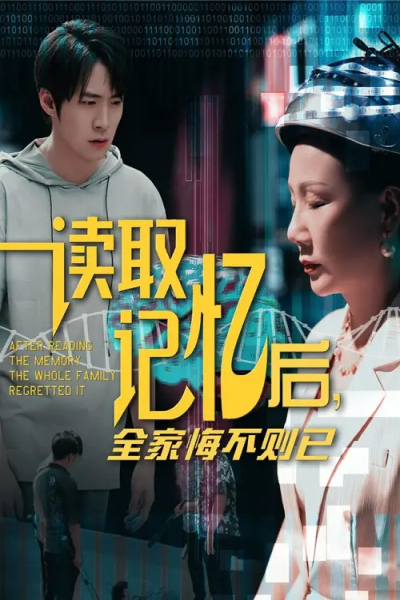 读取记忆后全家悔不则已（63集）陈莉&李俊良