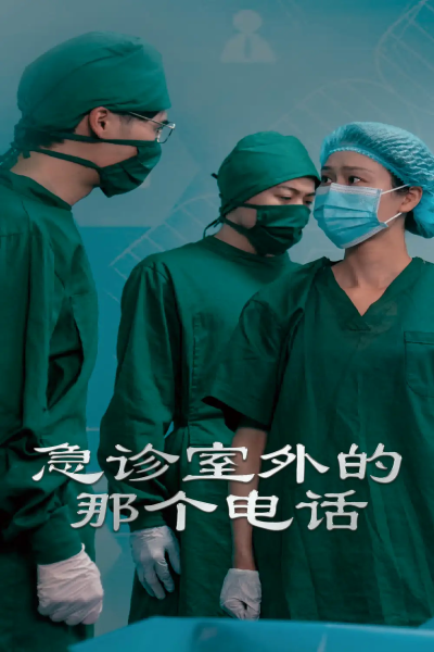 急诊室外的那个电话（40集）郭沁&廖峰