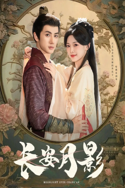 长安月影（60集）陈政阳＆王子甲