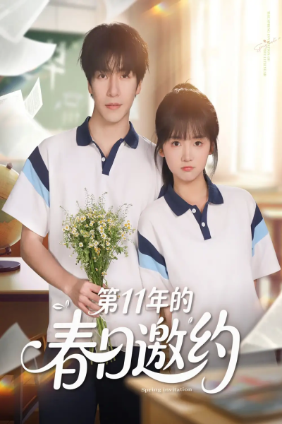 第11年的春日邀约（84集）许凌云＆烨喵