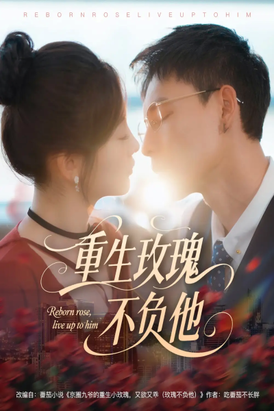 重生玫瑰不负他（70集）冯铭潮＆张若辰