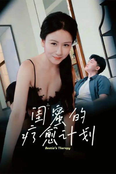 爱如初见&意乱情迷&闺蜜的疗愈计划64集C边剧