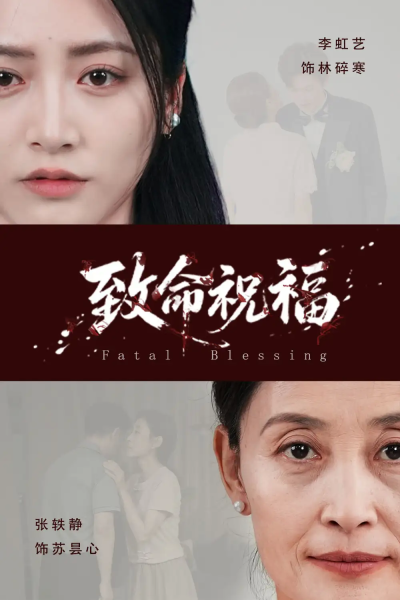 致命祝福（43集）李虹艺&廖佳昊