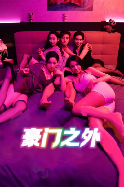 豪门之外$家门之外无法自拔（49集）擦边剧