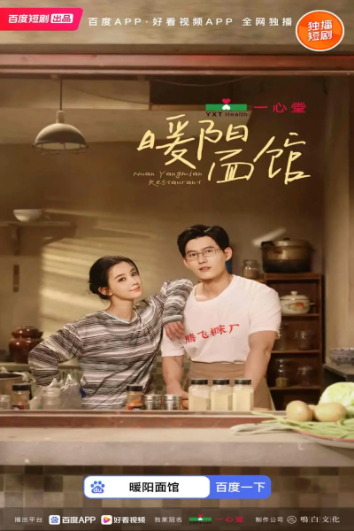 暖阳面馆（8集全）舒童＆张楚萱