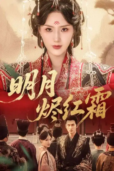 明月烬红霜（70集）陈品延&余芷慧