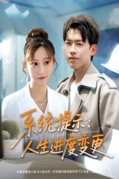 系统提示人生进度变更（80集）刘奕辰＆王嘉禾&周子琪