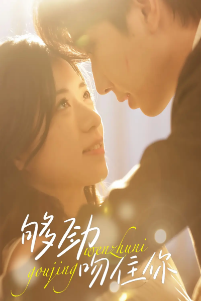 够劲吻住你（77集）钟正＆时童