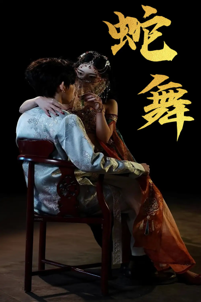 蛇舞（40集）赵芯冉&方晨楦