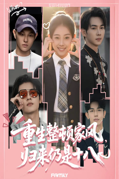 重生整顿家风，归来仍是十八（80集）马星烁＆张予晴