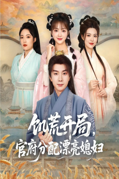 饥荒开局，官府分配漂亮媳妇&饥荒开局官府分配漂亮媳妇（80集）杨然＆董雨梦&陆恩馨