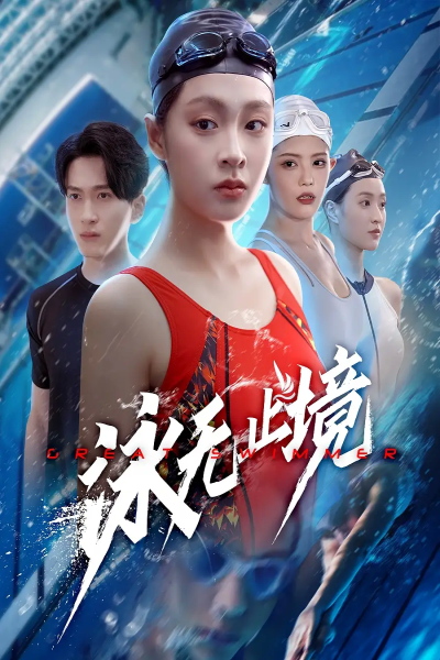 泳无止境（61集）董佳妮&陈彦霖