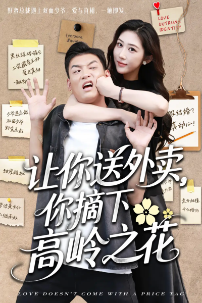 让你送外卖，你摘下高岭之花&让你送外卖你摘下高岭之花（91集）李源＆汤彦俐