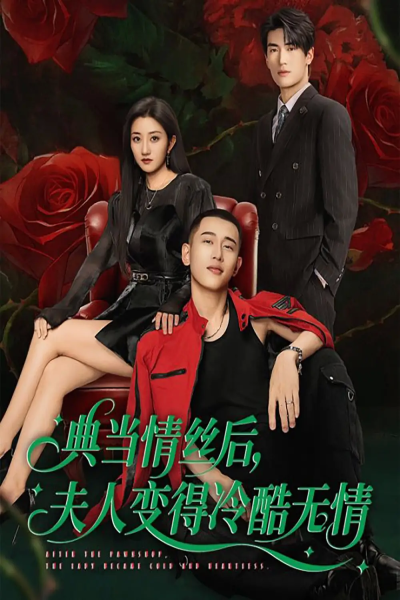 典当情丝后，夫人变得冷酷无情（50集）鲍治玥＆李梦然