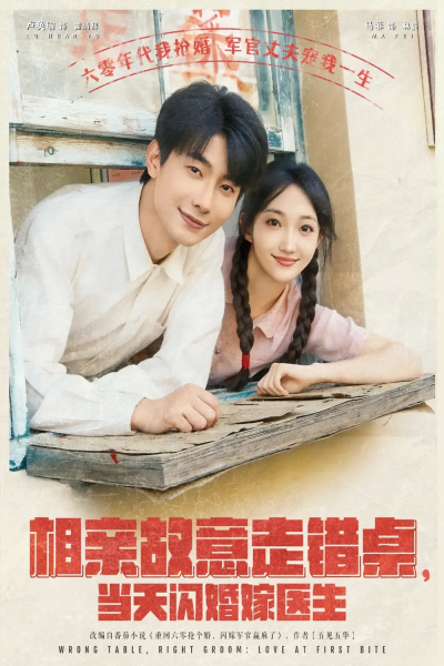 相亲故意走错桌，当天闪婚嫁医生&相亲故意走错桌当天闪婚嫁医生（73集）卢奂瑜＆马菲