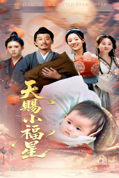天赐小福星（60集）崔蕴慈&姜涛