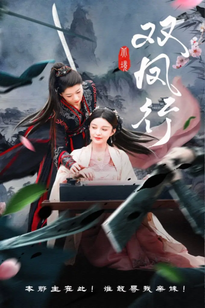 双凤行（70集）黄兴饶&李轩儿